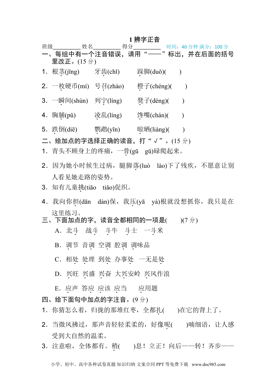 小学三年级语文上册 1 辨字正音.doc