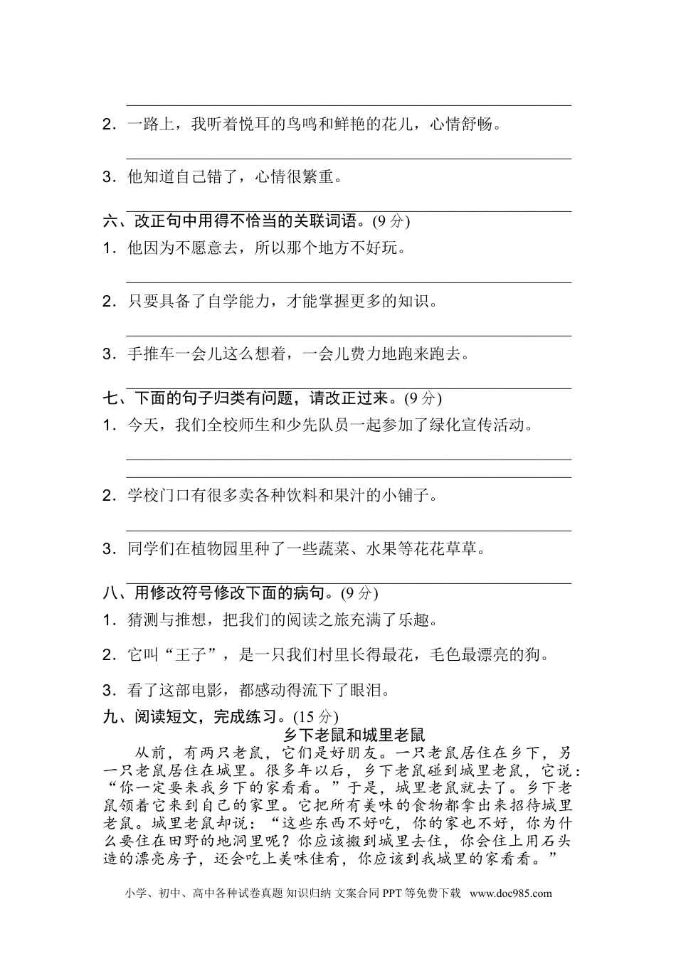 小学三年级语文上册 8 修改病句.doc