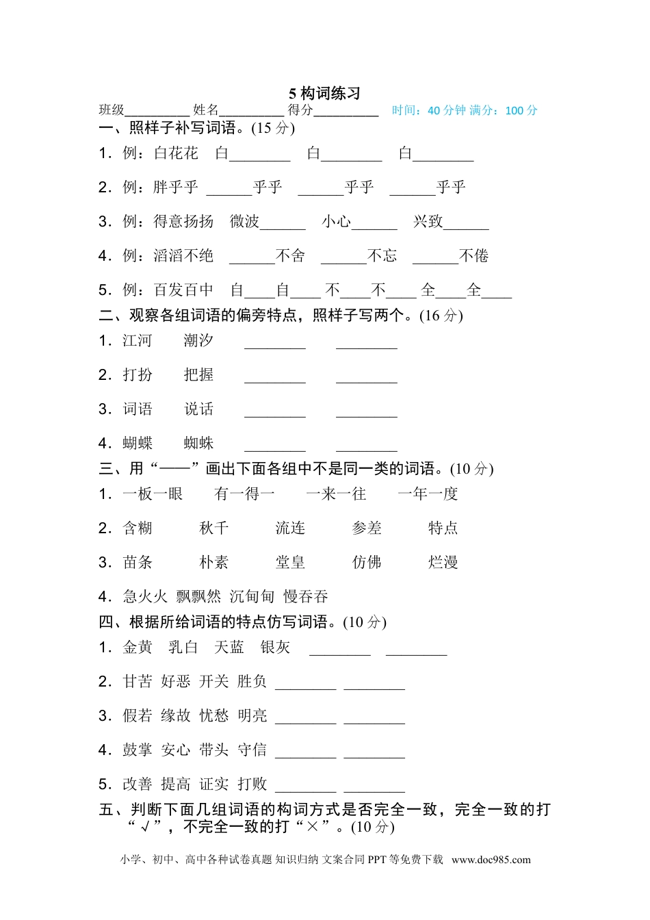 小学三年级语文上册 5 构词练习.doc