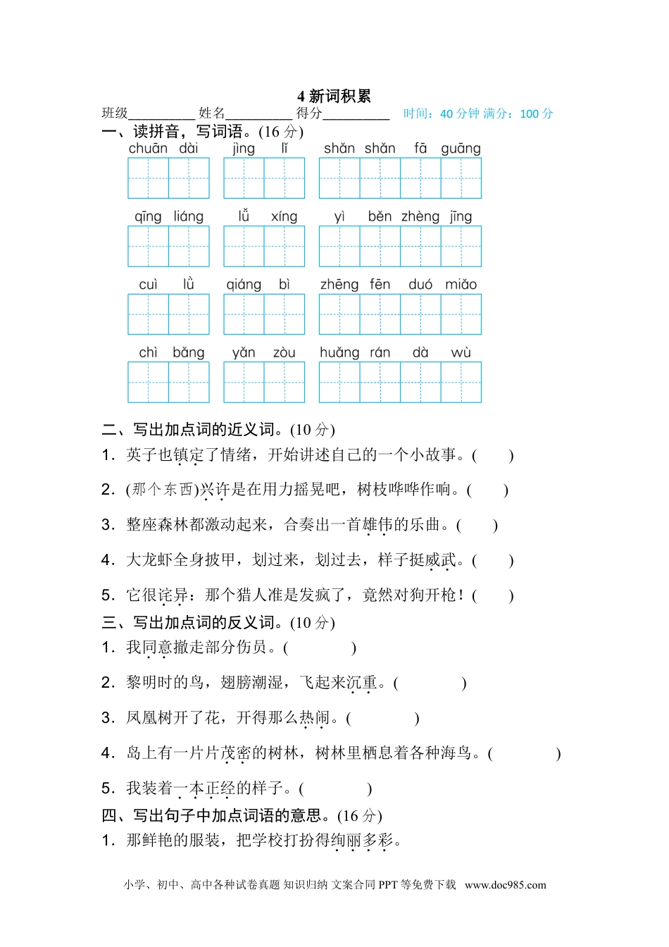 小学三年级语文上册 4 新词积累.doc