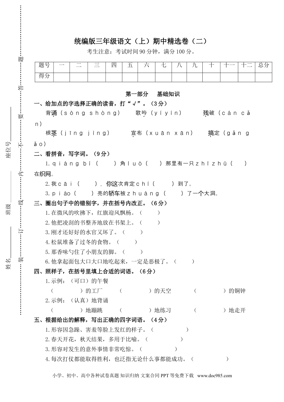 小学三年级语文上册 2.期中精选卷（二）.doc