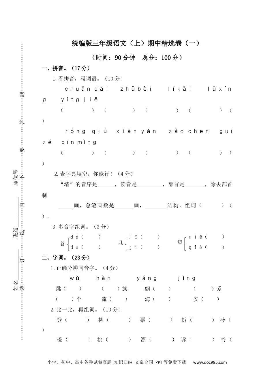 小学三年级语文上册 1.期中精选卷（一）.docx