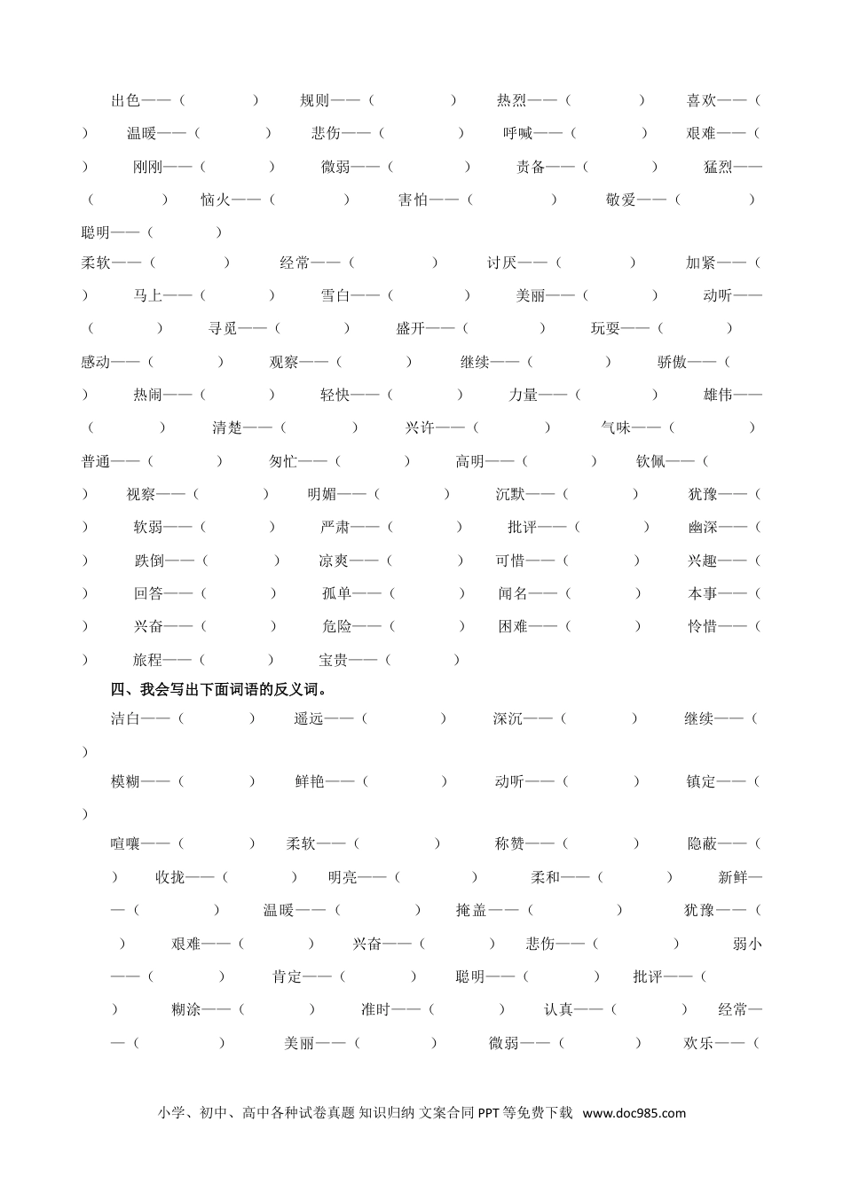 小学三年级语文上册 词语专项.doc