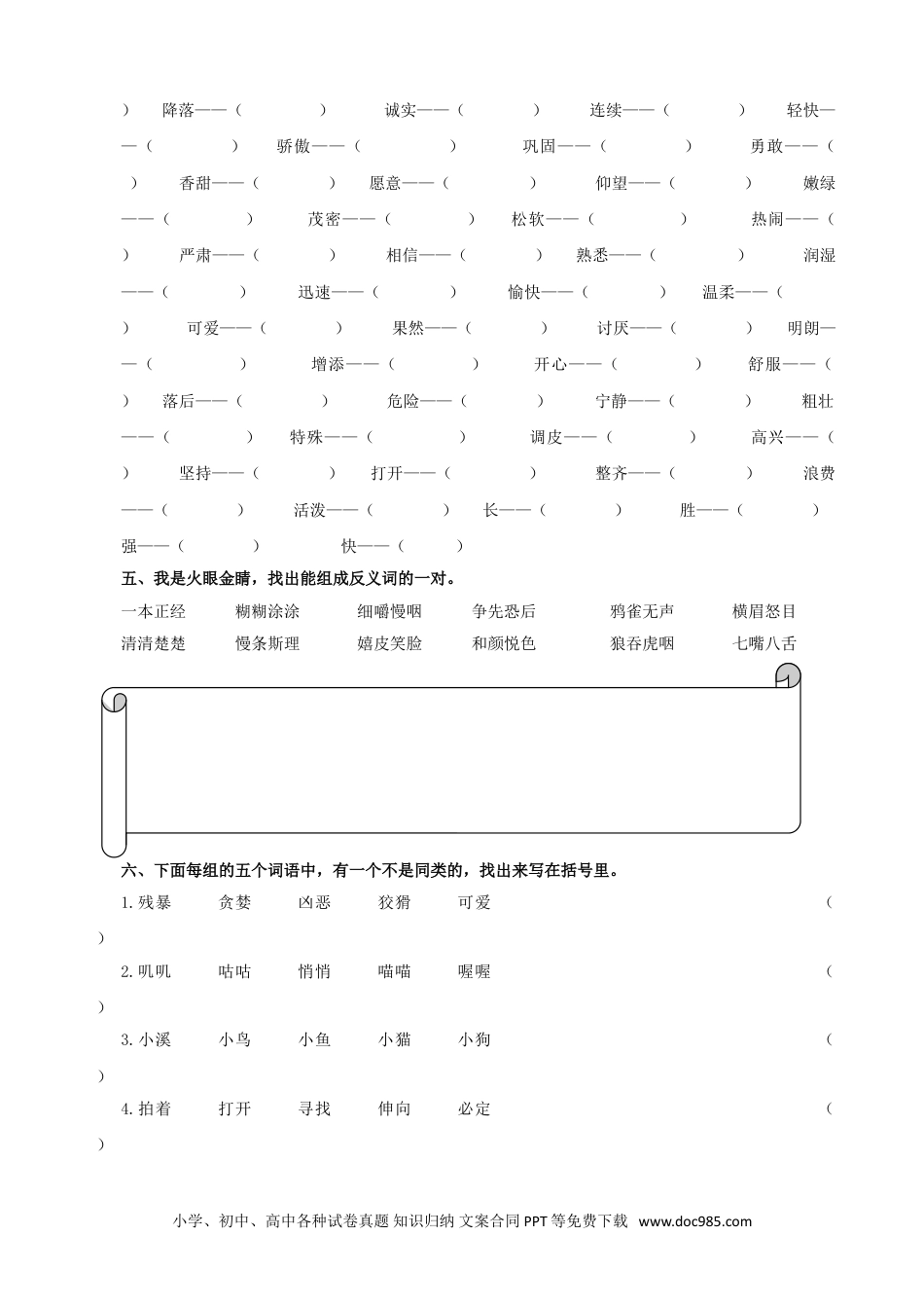 小学三年级语文上册 词语专项.doc