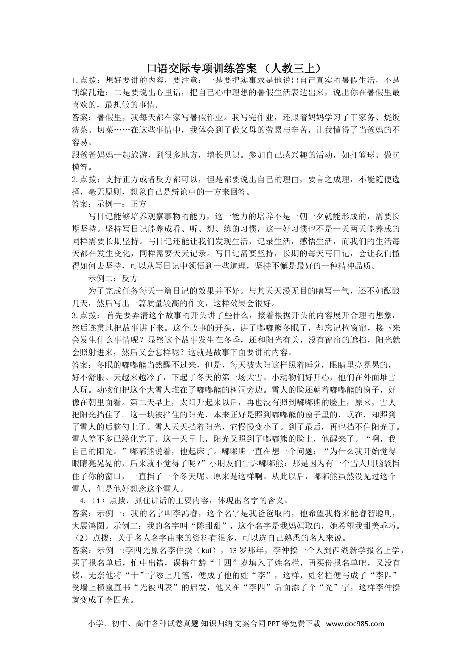 小学三年级语文上册 口语交际专项  参考答案.doc