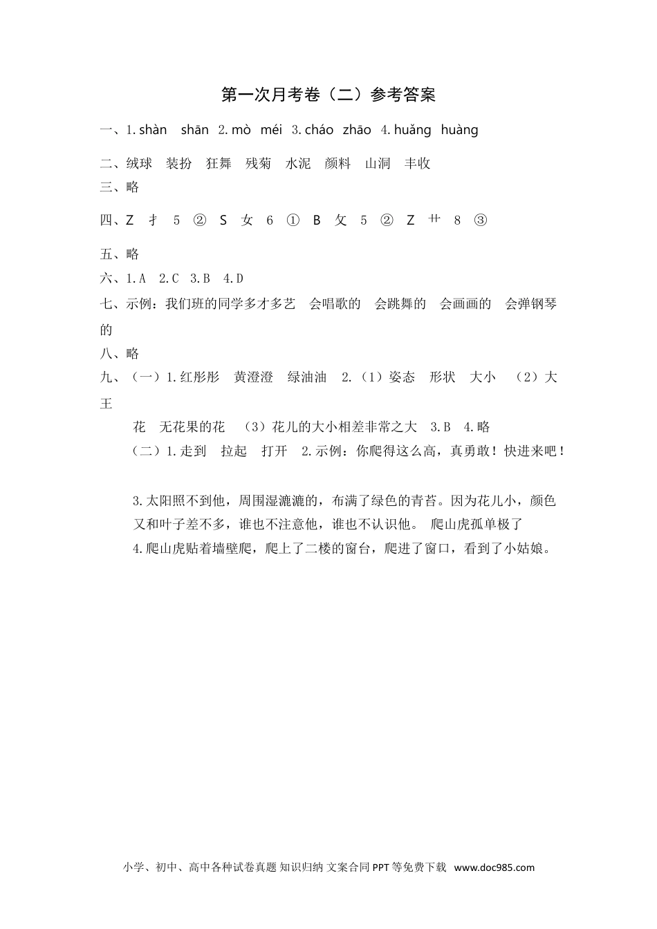 小学三年级语文上册 第一次月考卷（二）参考答案.doc