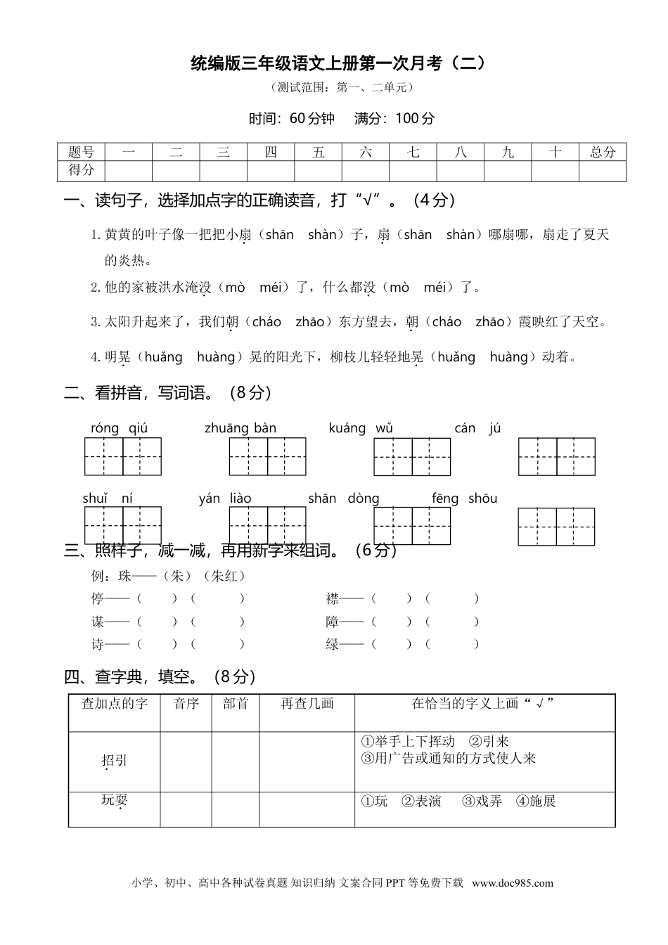 小学三年级语文上册 第一次月考卷（二）.doc