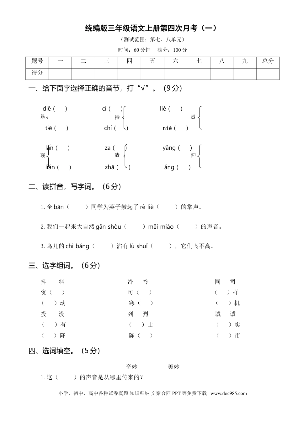 小学三年级语文上册 第四次月考卷（一）.doc