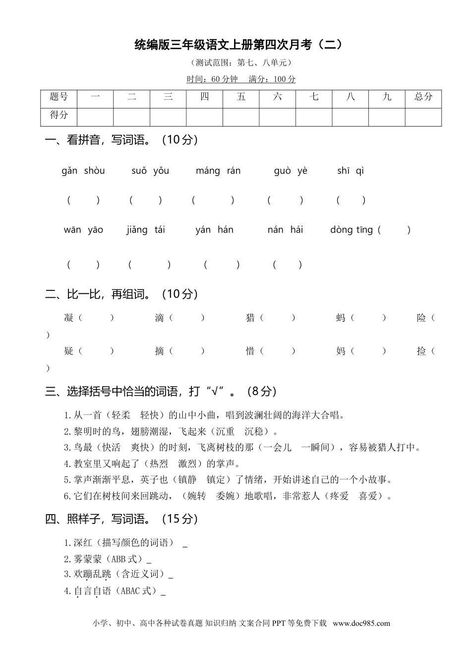 小学三年级语文上册 第四次月考卷（二）.doc