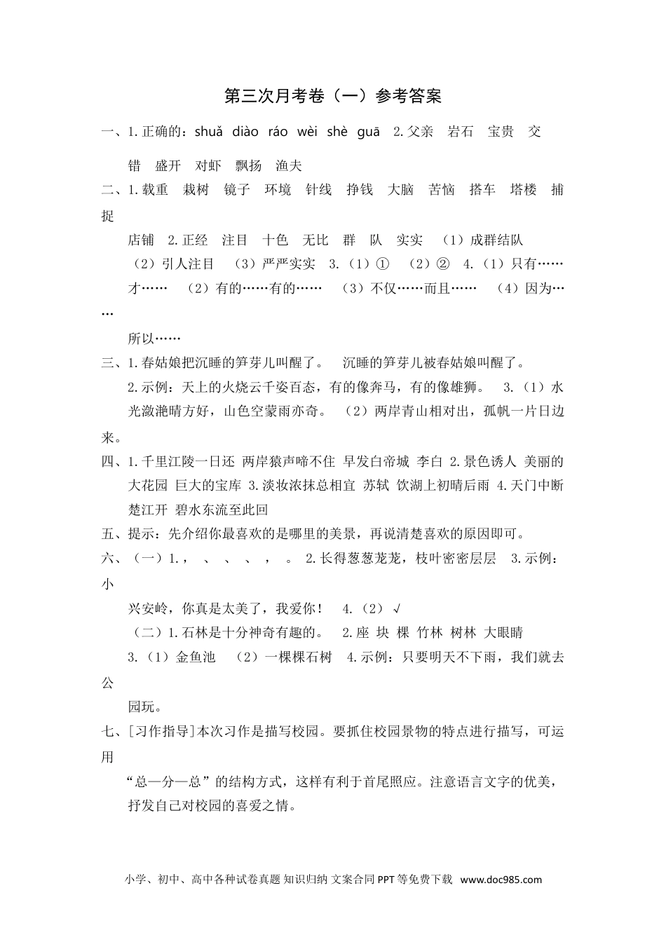 小学三年级语文上册 第三次月考卷（一）参考答案.doc