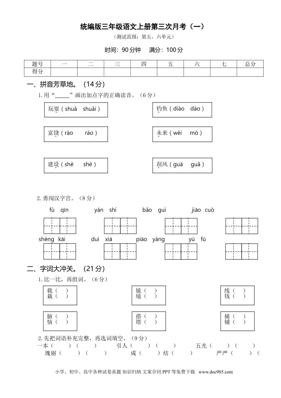 小学三年级语文上册 第三次月考卷（一）.doc