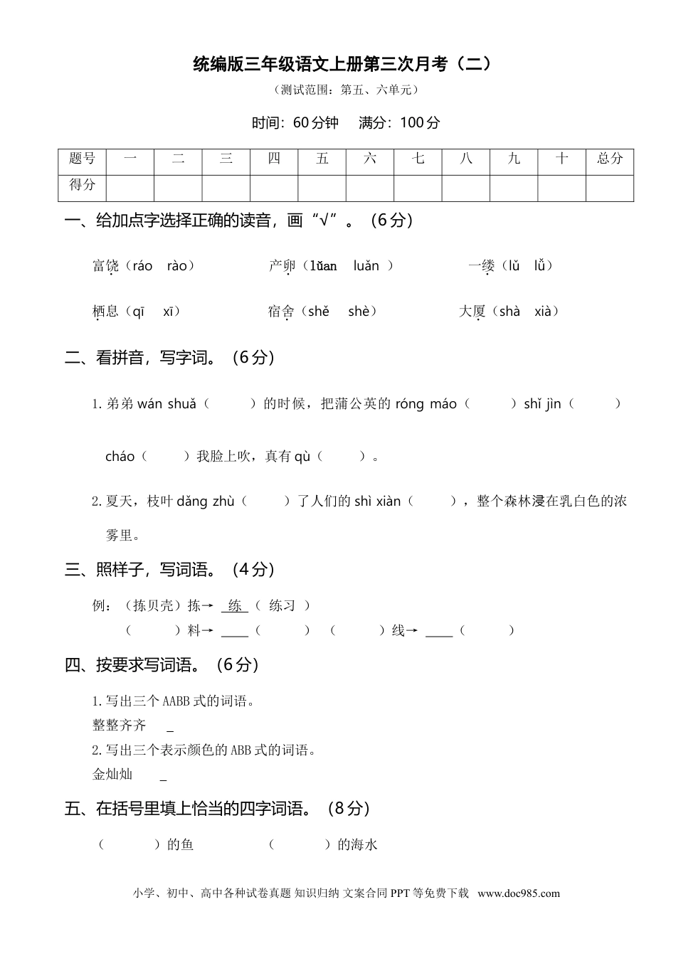 小学三年级语文上册 第三次月考卷（二）.doc