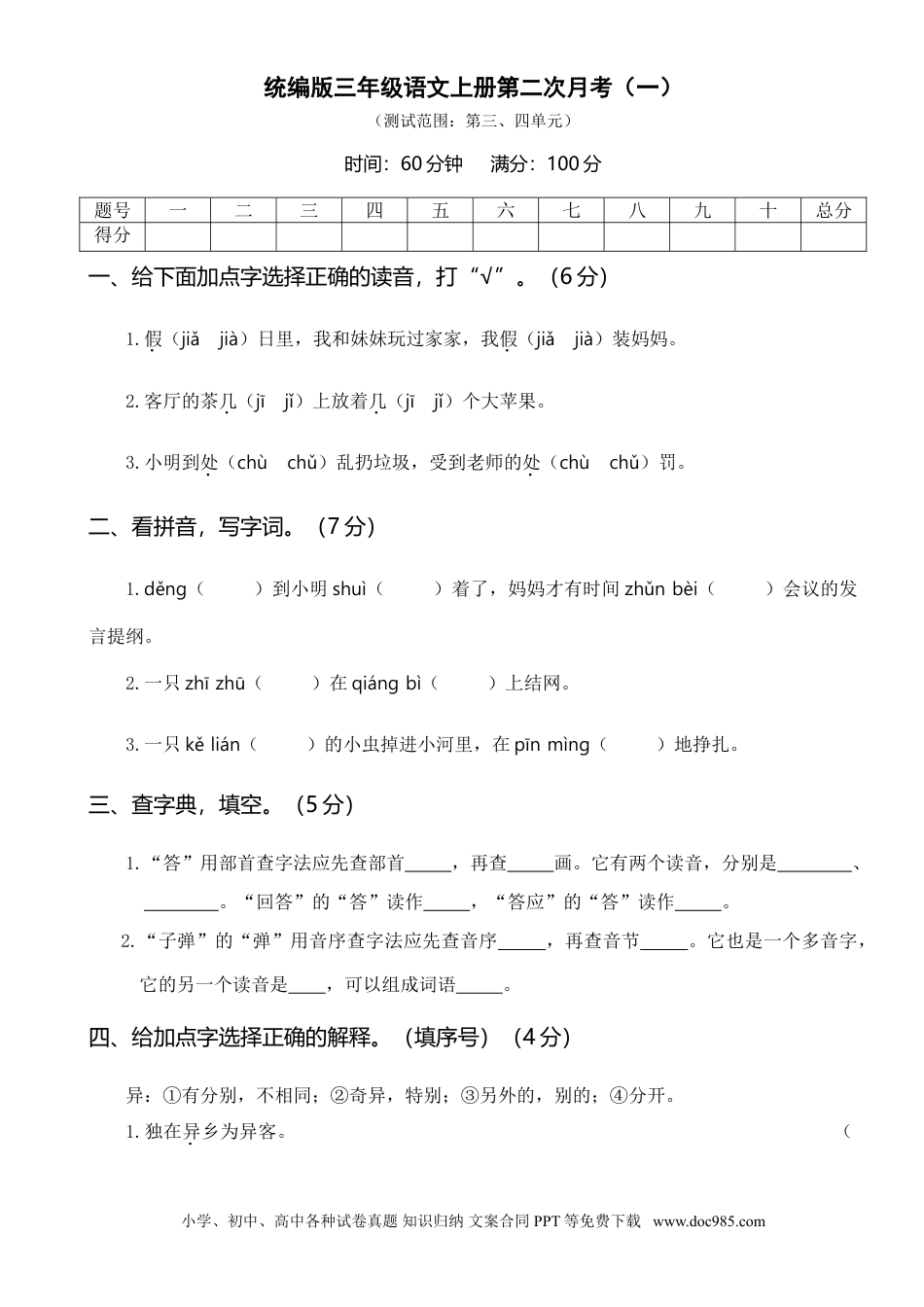 小学三年级语文上册 第二次月考卷.doc