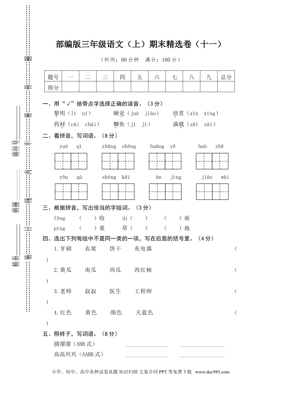 小学三年级语文上册 11.期末精选卷（十一）.doc