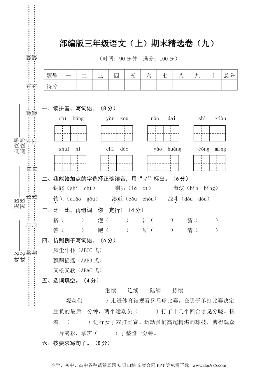 小学三年级语文上册 9.期末精选卷（九）.doc