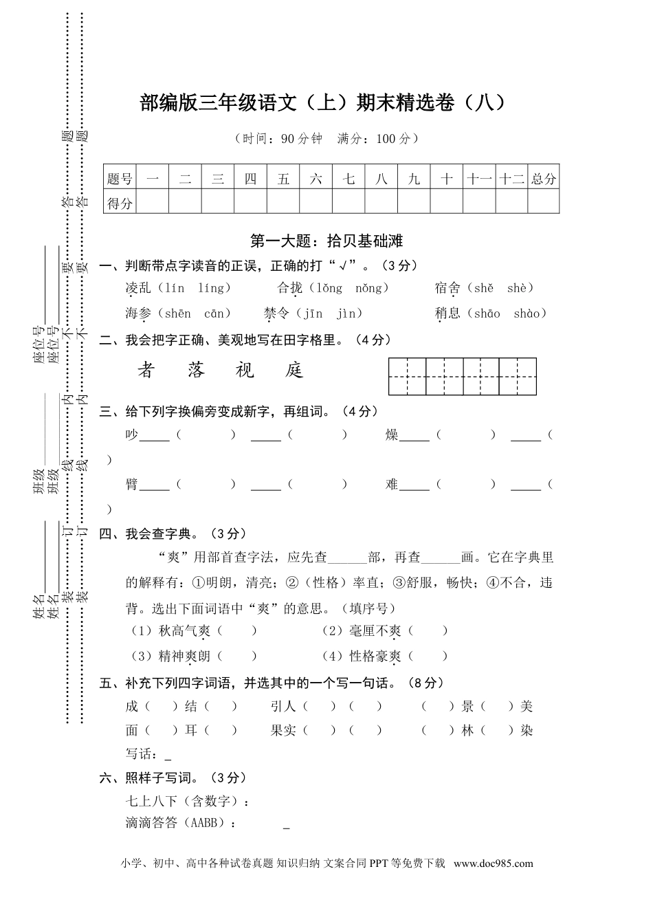 小学三年级语文上册 8.期末精选卷（八）.doc