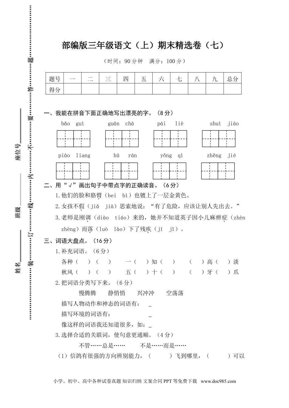 小学三年级语文上册 7.期末精选卷（七）.doc