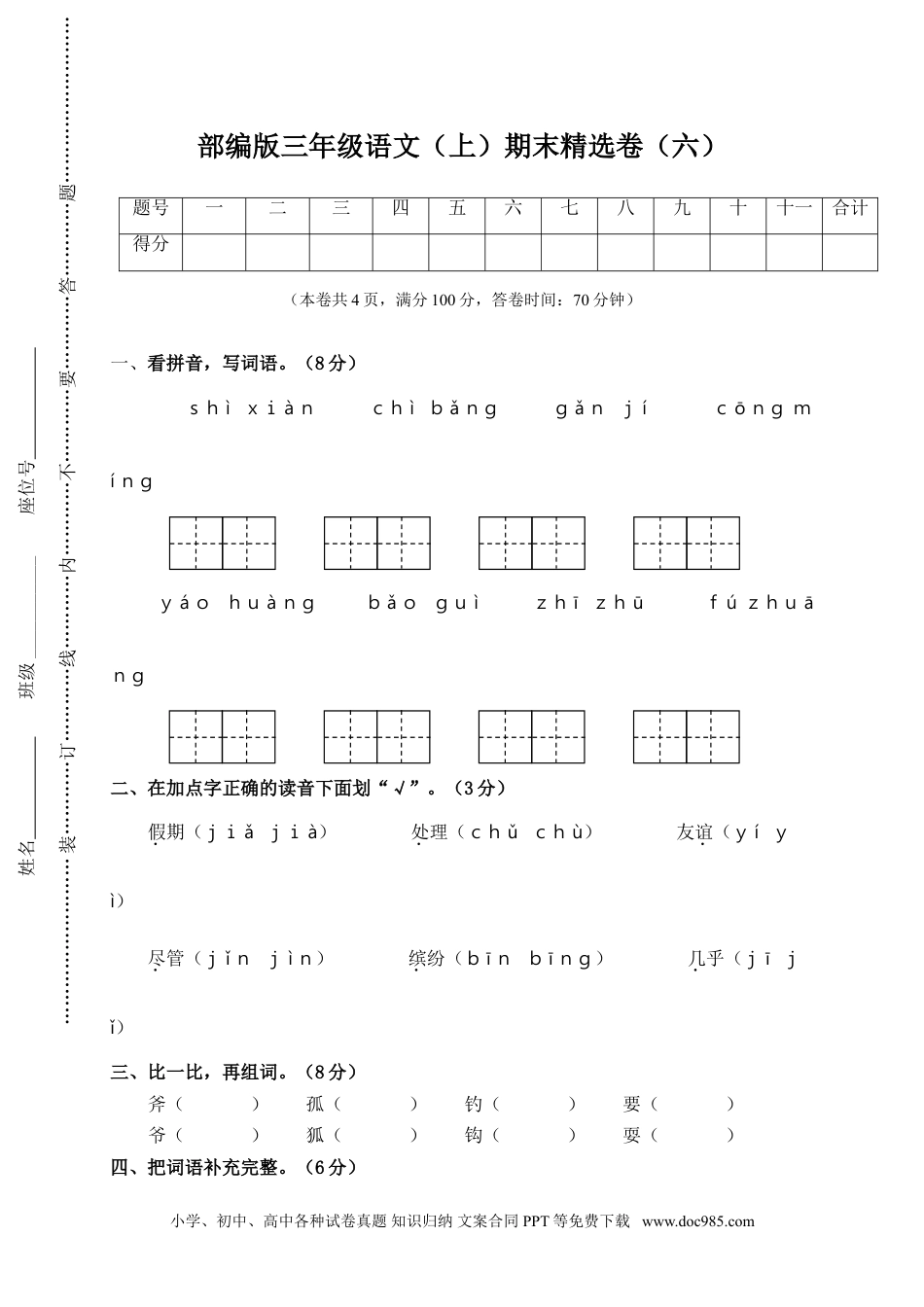 小学三年级语文上册 6.期末精选卷（六）.doc