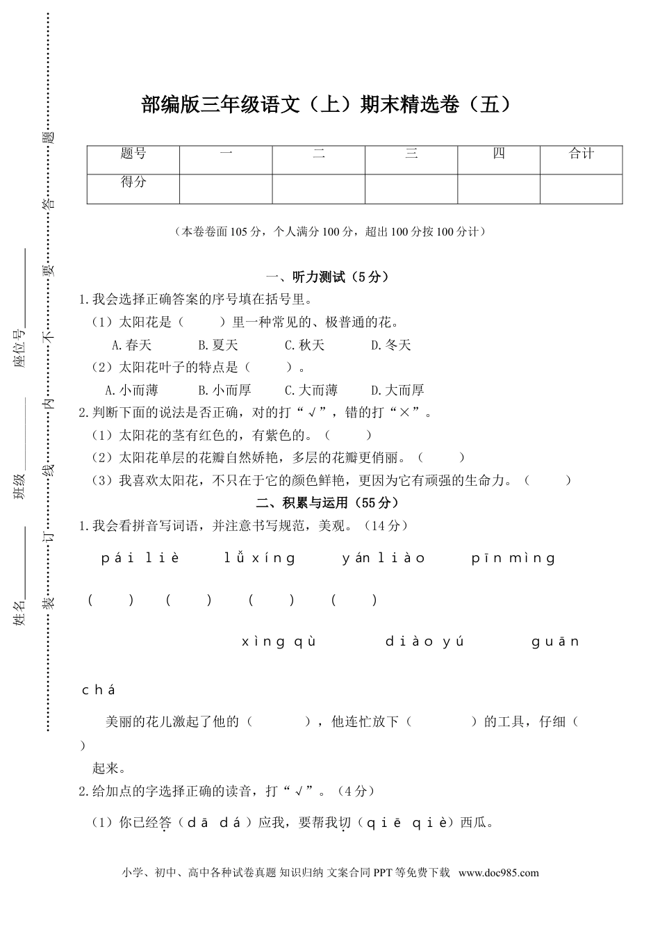 小学三年级语文上册 5.期末精选卷（五）.doc