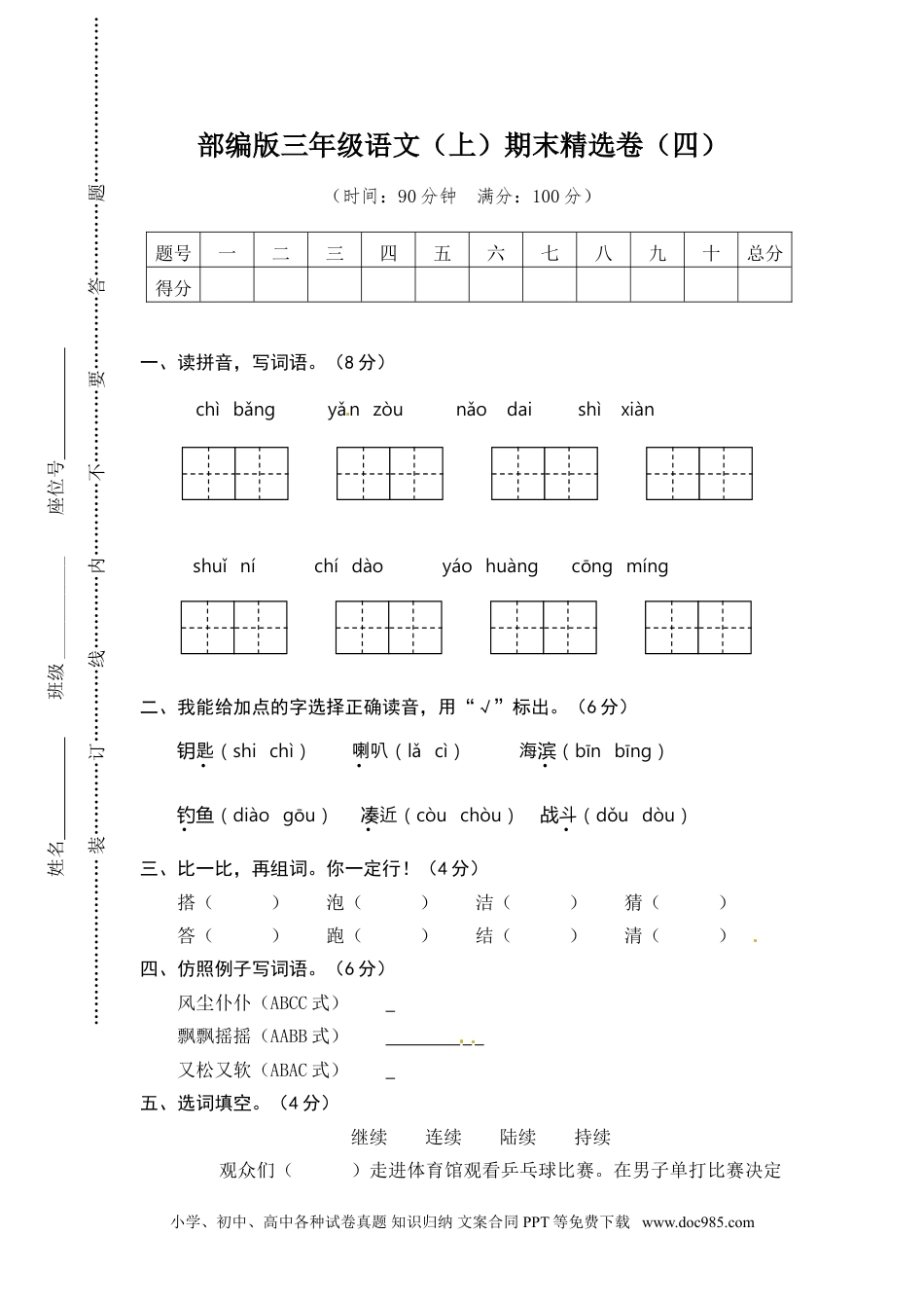 小学三年级语文上册 4.期末精选卷（四）.doc