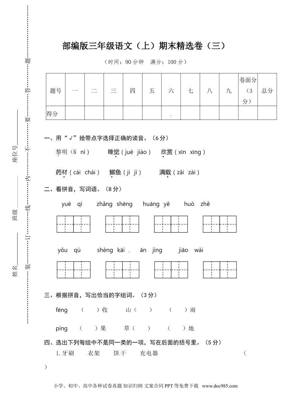 小学三年级语文上册 3.期末精选卷（三）.doc