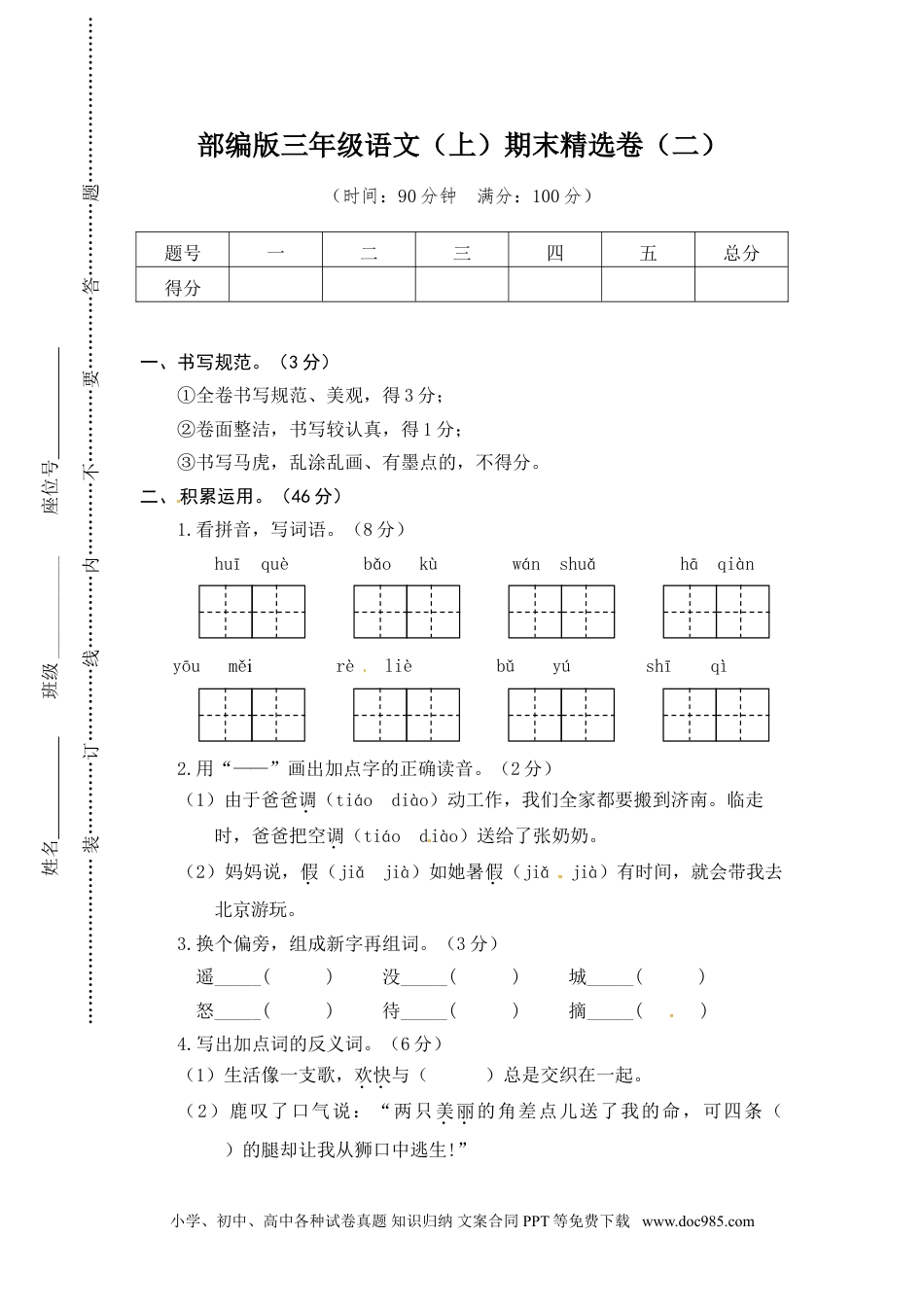 小学三年级语文上册 2.期末精选卷（二）.doc