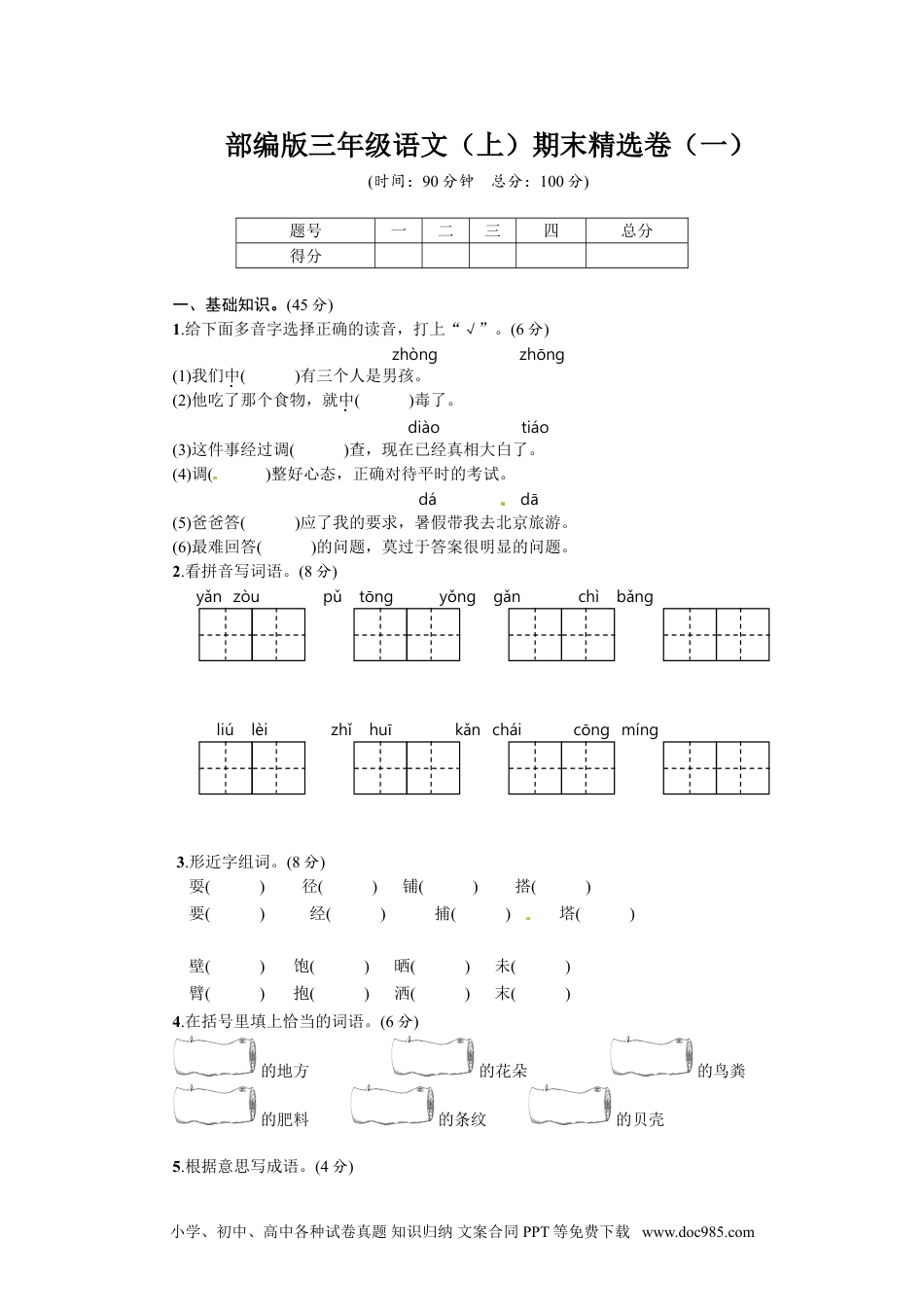 小学三年级语文上册 1.期末精选卷（一）.doc