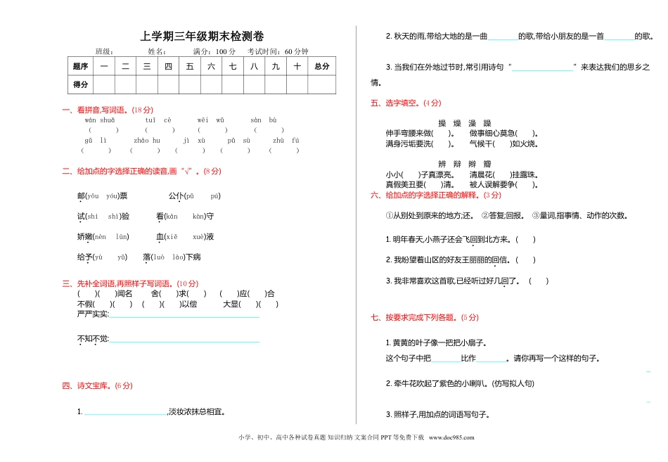 小学三年级语文上册 期末检测卷.doc