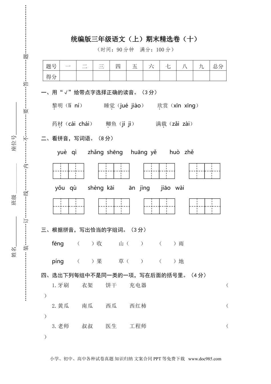 小学三年级语文上册 10.期末精选卷（十） (1).doc