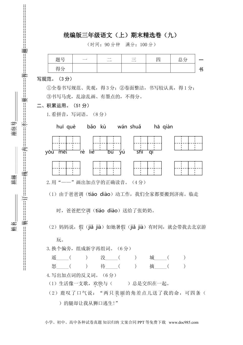 小学三年级语文上册 9.期末精选卷（九） (1).doc