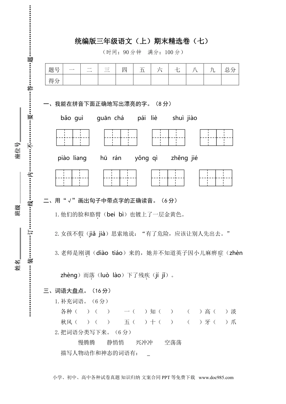 小学三年级语文上册 7.期末精选卷（七） (1).doc