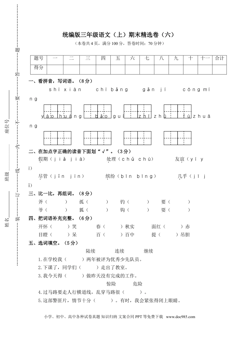 小学三年级语文上册 6.期末精选卷（六） (1).doc