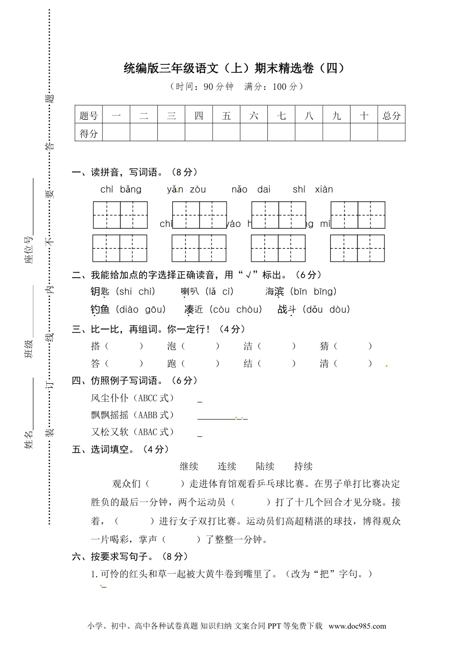 小学三年级语文上册 4.期末精选卷（四） (1).doc