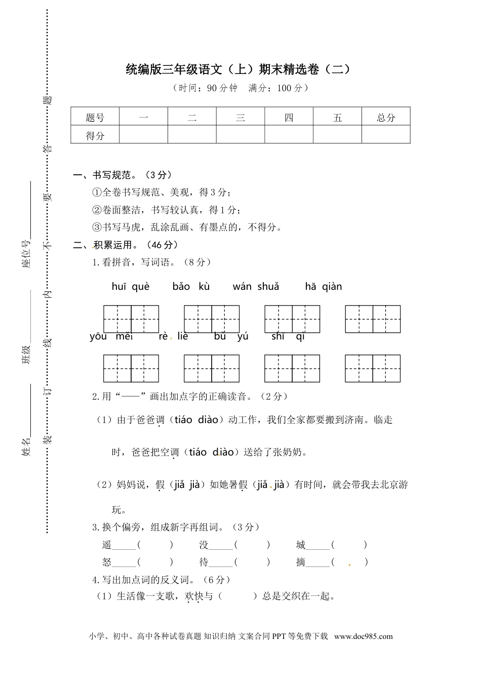 小学三年级语文上册 2.期末精选卷（二） (1).doc