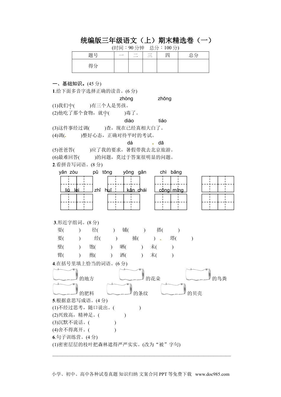 小学三年级语文上册 1.期末精选卷（一） (1).doc