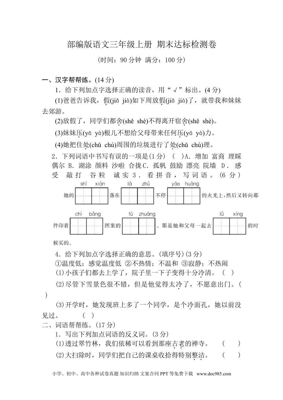 小学三年级语文上册 【达标突破卷】期末达标检测卷（含答案）.doc