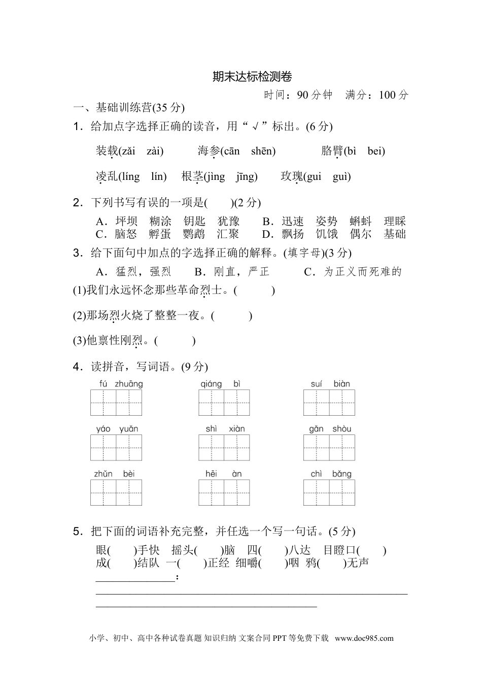 小学三年级语文上册 期末检测卷（一）.doc