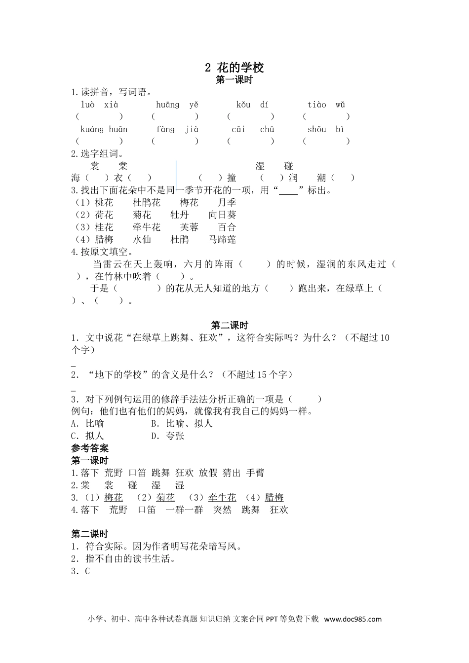 小学三年级语文上册 2花的学校.doc