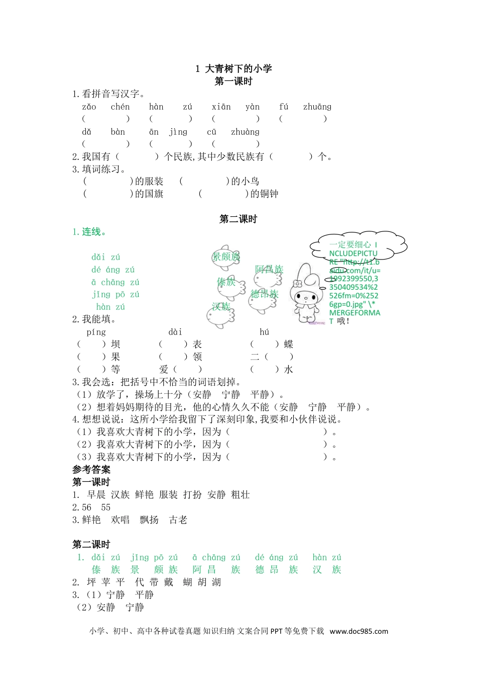 小学三年级语文上册 1大青树下的小学.doc