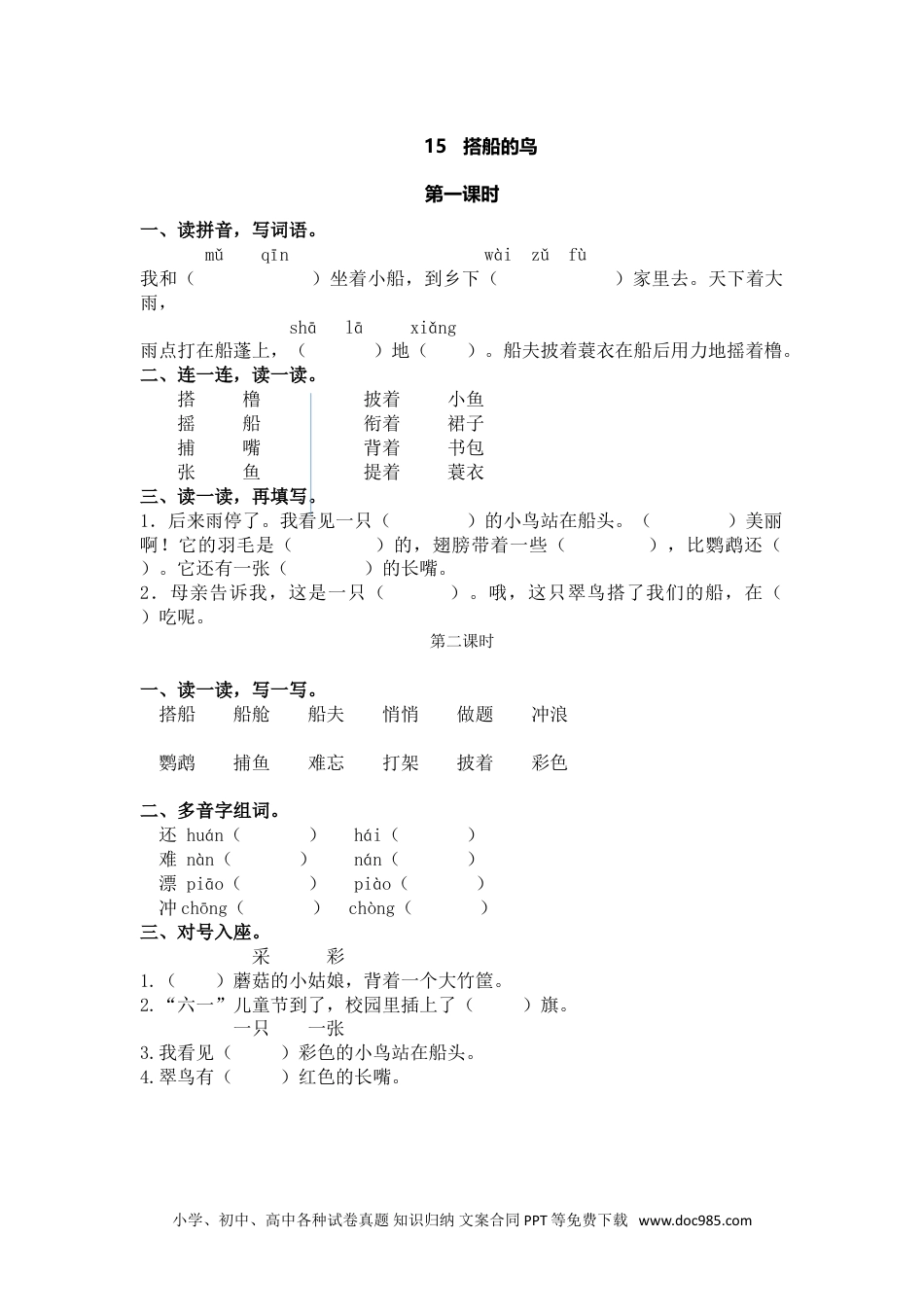 小学三年级语文上册 15搭船的鸟.doc