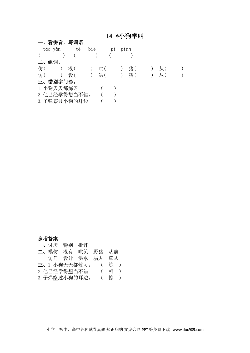 小学三年级语文上册 14小狗学叫.doc