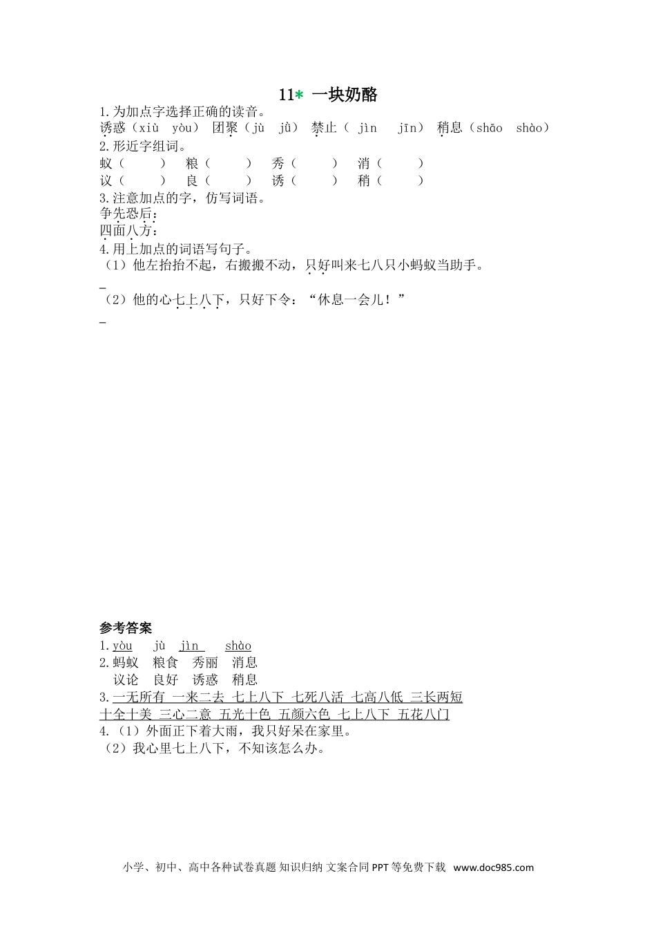 小学三年级语文上册 11一块奶酪.doc