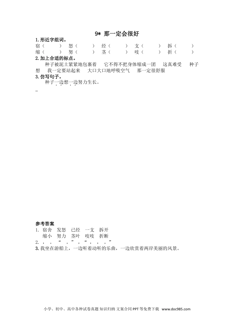 小学三年级语文上册 9那一定会很好.doc