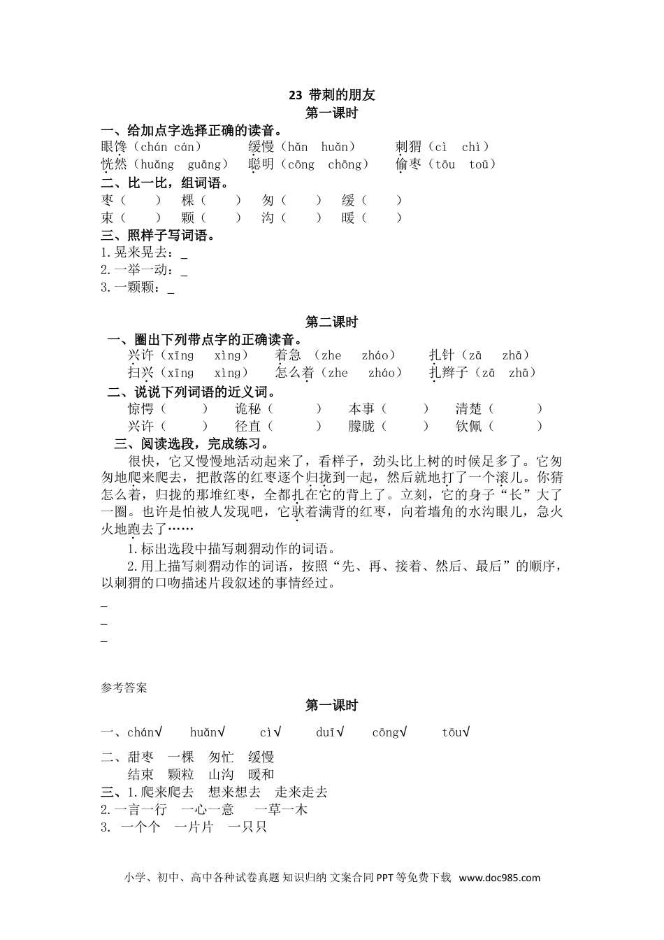 小学三年级语文上册 23带刺的朋友.doc