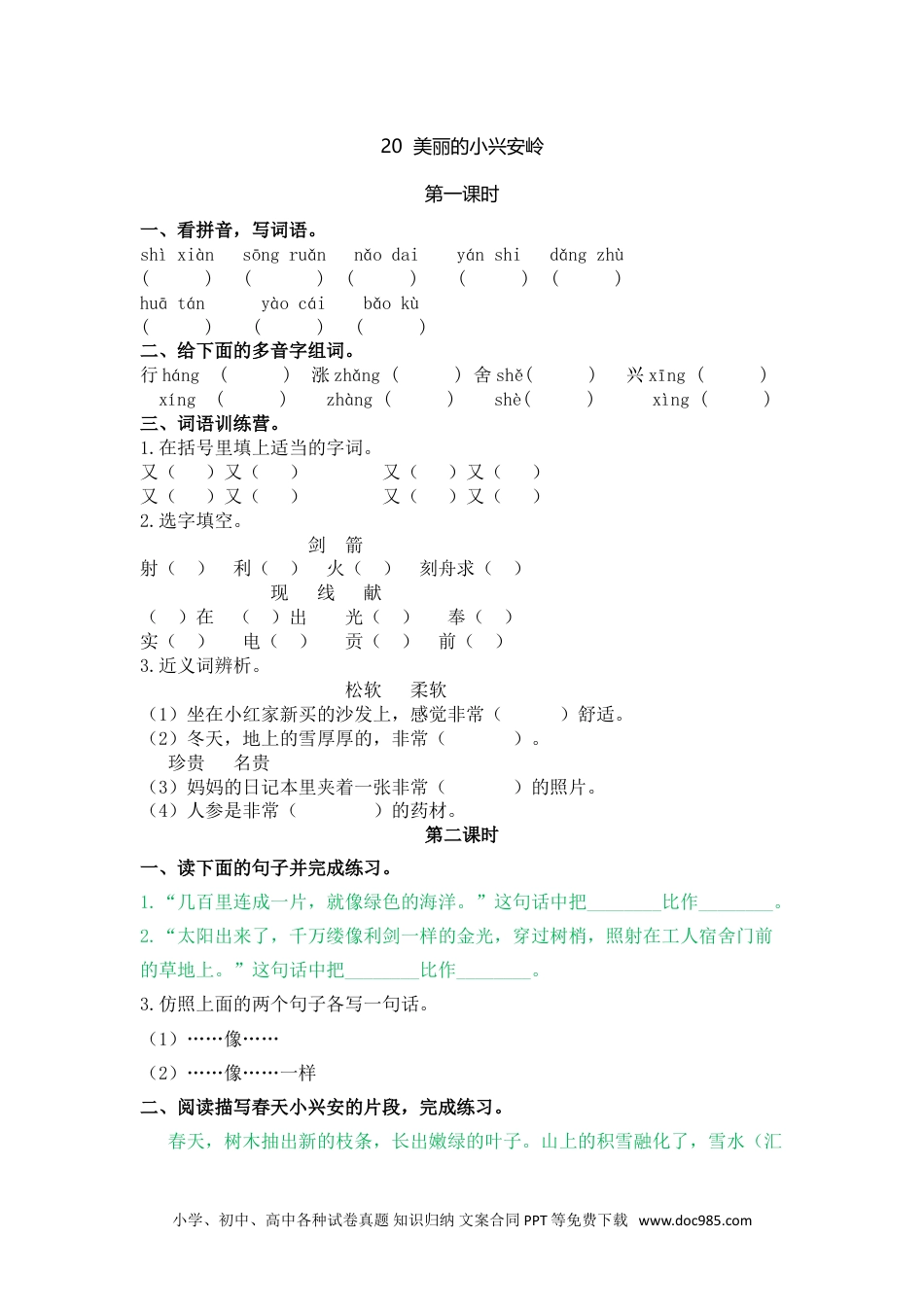 小学三年级语文上册 20美丽的小兴安岭.doc