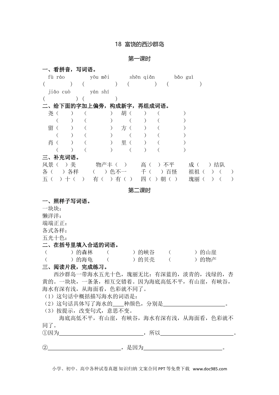 小学三年级语文上册 18富饶的西沙群岛.doc