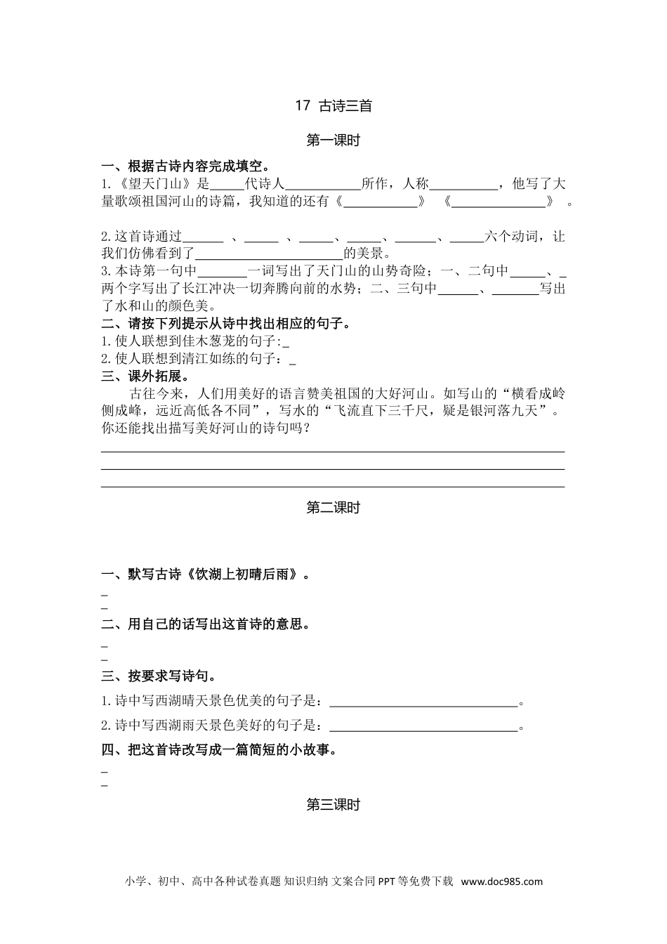 小学三年级语文上册 17古诗三首.doc