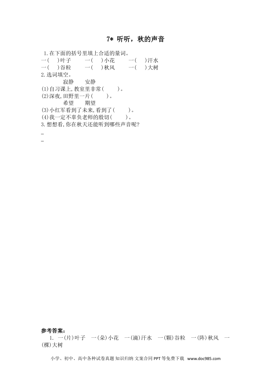 小学三年级语文上册 7听听，秋的声音.doc