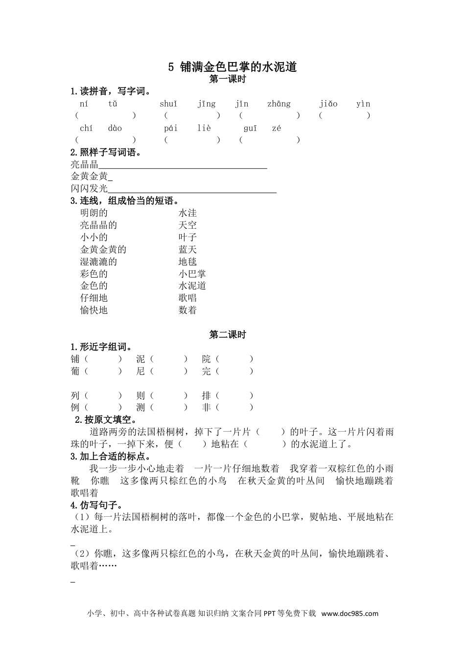 小学三年级语文上册 5铺满金色巴掌的水泥道.doc