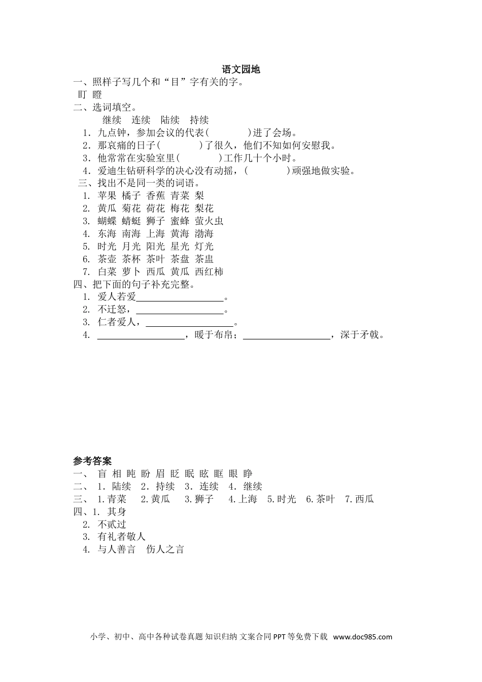 小学三年级语文上册 语文园地八.doc